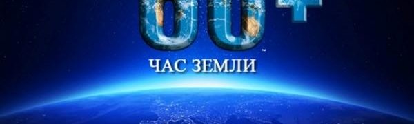 Приморье присоединится к всемирной акции «Час Земли»