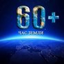 Приморье присоединится к всемирной акции «Час Земли»