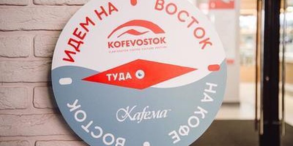 Программа кофейного фестиваля KOFEVOSTOK