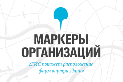 2ГИС найдёт фирму в здании и лучший из 137 входов