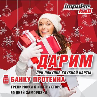 Фитнес-клуб Impulse Hall дарит подарки! Фитнес-клуб Impulse Hall дарит подарки!