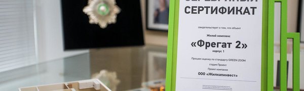 В Приморском крае по «зелёному» стандарту сертифицирован первый жилой объект