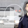 Прогноз погоды в Приморье на выходные (ВИДЕО)