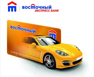 «Восточный экспресс банк» предлагает кредитную карту для автомобилистов «Восточный экспресс банк» предлагает кредитную карту для автомобилистов