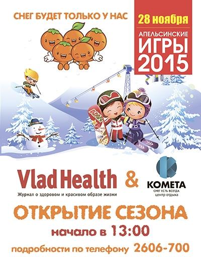 «Зимние Апельсинские игры-2015» пройдут во Владивостоке