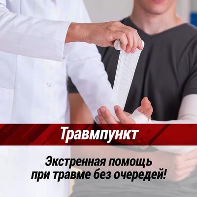 Травмпункт «Асклепий» — экстренная помощь без очередей Травмпункт «Асклепий» — экстренная помощь без очередей