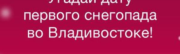 «Угадай дату первого снегопада во Владивостоке»: Вручаем призы!