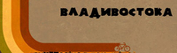 Завтра во Владивостоке состоится велопарад!