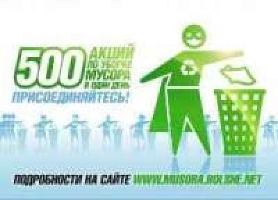 Очистить места отдыха от мусора за один день