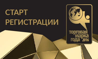 Продолжается регистрация в интернет-конкурсе  «Торговая марка года-2016»