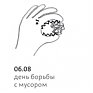 6 августа: Блогеры против мусора