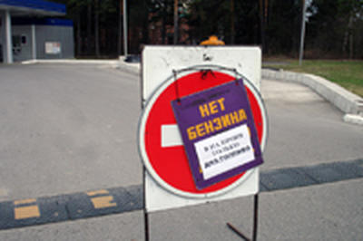 Сколько продлится бензиновый кризис?
