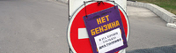 Сколько продлится бензиновый кризис?