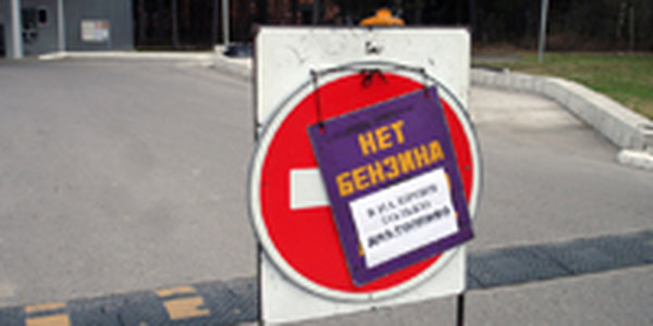 Сколько продлится бензиновый кризис?