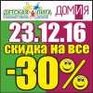 23.12.16 - СКИДКА до 30 % в супермаркетах «ДОМиЯ» и «Детская Лига»!