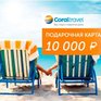 Легко купить, приятно подарить! Подарочная карта от Coral Travel 