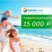 Легко купить, приятно подарить! Подарочная карта от Coral Travel 
