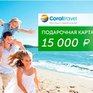 Легко купить, приятно подарить! Подарочная карта от Coral Travel 