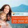 Легко купить, приятно подарить! Подарочная карта от Coral Travel 