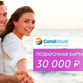 Легко купить, приятно подарить! Подарочная карта от Coral Travel 