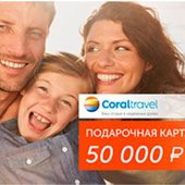 Легко купить, приятно подарить! Подарочная карта от Coral Travel 