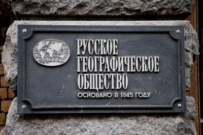 Русскому географическому обществу исполнилось 170 лет