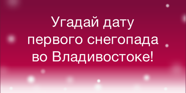 Конкурс «Угадай дату первого снегопада во Владивостоке 2018»