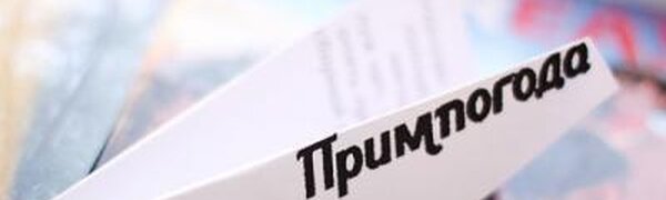 Дождливая промозглая погода придет в Приморье в пятницу