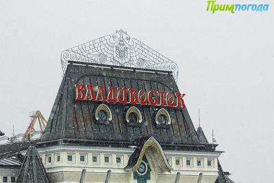 После небольшого снега во Владивостоке похолодает После небольшого снега во Владивостоке похолодает