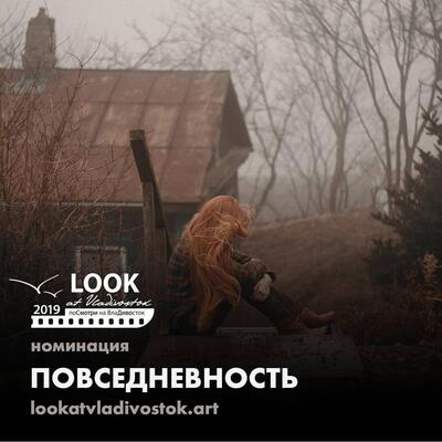 Фотографии житейской прозы Владивостока традиционны для проекта LookAtVladivostok.ART Фотографии житейской прозы Владивостока традиционны для проекта LookAtVladivostok.ART