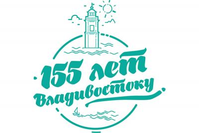 Владивосток празднует 155-й день рождения (ПРОГРАММА) Владивосток празднует 155-й день рождения (ПРОГРАММА)
