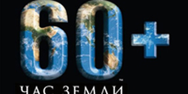 В эту субботу пройдет «Час Земли»