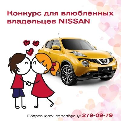 «Авторитет-Авто+» объявляет конкурс для влюблённых владельцев Nissan «Авторитет-Авто+» объявляет конкурс для влюблённых владельцев Nissan
