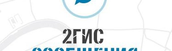 2ГИС запустил мессенджер