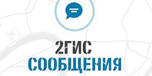 2ГИС запустил мессенджер