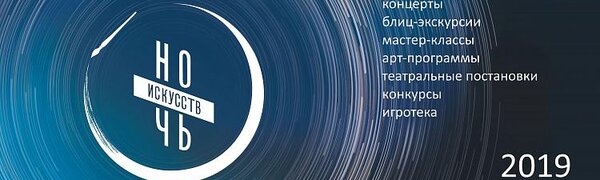 «Ночь искусств» пройдёт во Владивостоке 3 ноября