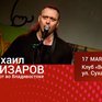 Исполнитель провокационных анти-романсов Михаил Елизаров выступит во Владивостоке