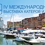 Vladivostok Boat Show 2012: стань участником!