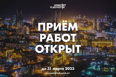 Открыт приём фотографий конкурса «Порт приписки Владивосток *2022»