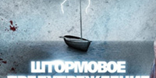 Внимание! Штормовое предупреждение