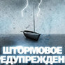 Внимание! Штормовое предупреждение