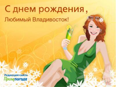 С днем рождения, Владивосток!