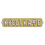 Компания «Квесткафе» приглашает всех в гости на новогодних каникулах