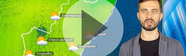Прогноз погоды в Приморье на выходные (ВИДЕО)