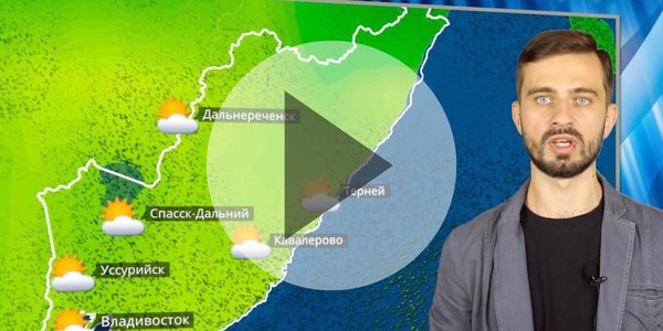 Прогноз погоды в Приморье на выходные (ВИДЕО)