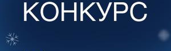 Угадайте погоду в новогоднюю ночь 2017: Итоги конкурса