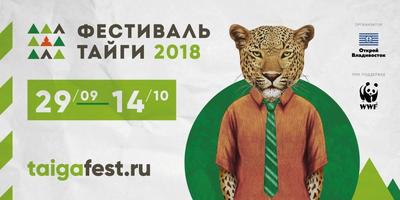 Второй ежегодный Фестиваль тайги пройдёт во Владивостоке, Штыково и Хабаровске Второй ежегодный Фестиваль тайги пройдёт во Владивостоке, Штыково и Хабаровске