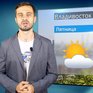 Погода в Приморье на выходных (ВИДЕО)