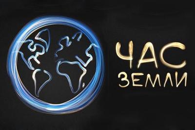 19 марта Владивосток погасит свет в «Час Земли» 19 марта Владивосток погасит свет в «Час Земли»
