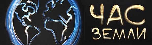 19 марта Владивосток погасит свет в «Час Земли»